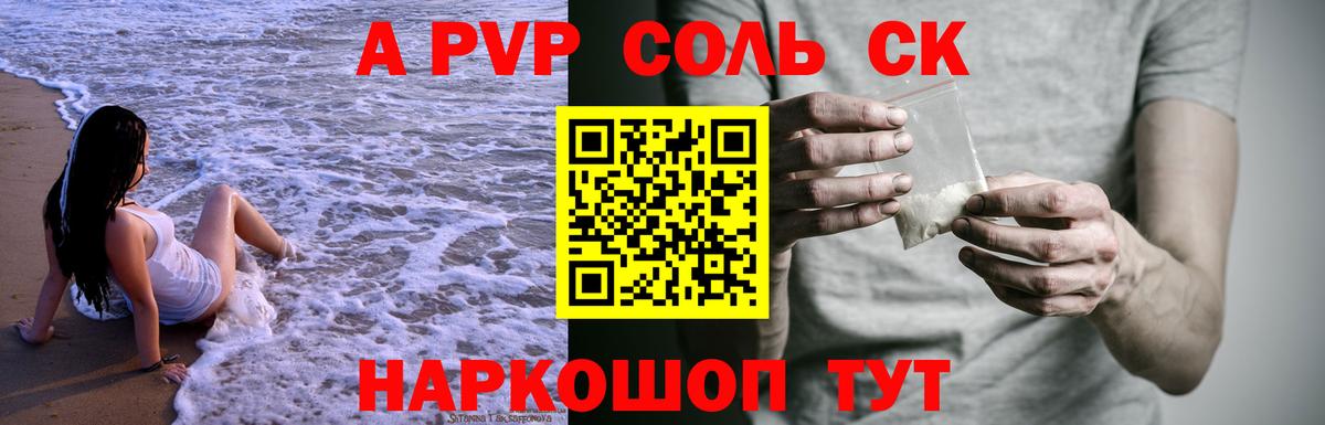 A-PVP кристаллы  Вход с VPN  A-PVP СК  A PVP СК  Валуйки 